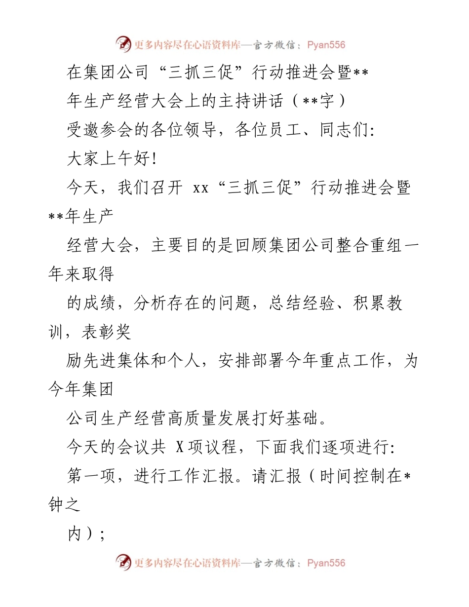 [发言] 生产经营大会 - “三抓三促”行动推进会主持讲话.docx_第1页
