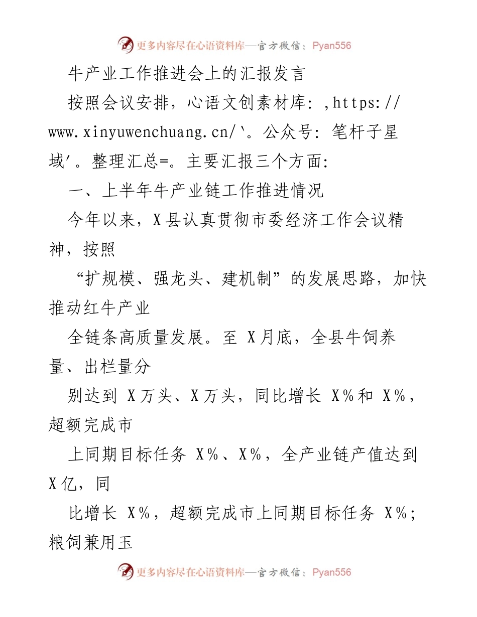 [发言] 牛产业工作推进会 - 上半年牛产业链工作推进情况汇报.docx_第1页