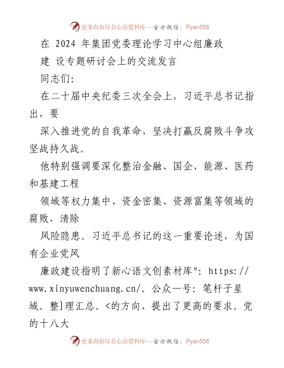 [发言] 研讨会 - 深化国有企业党风廉政建设的关键措施.docx_第1页