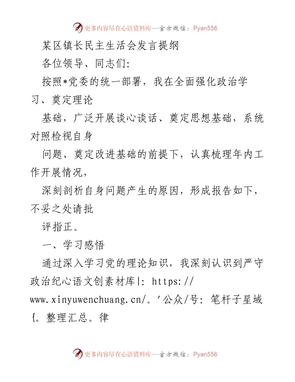 [发言] 民主生活会 - 镇长发言提纲：深入剖析工作问题与改进措施.docx_第1页