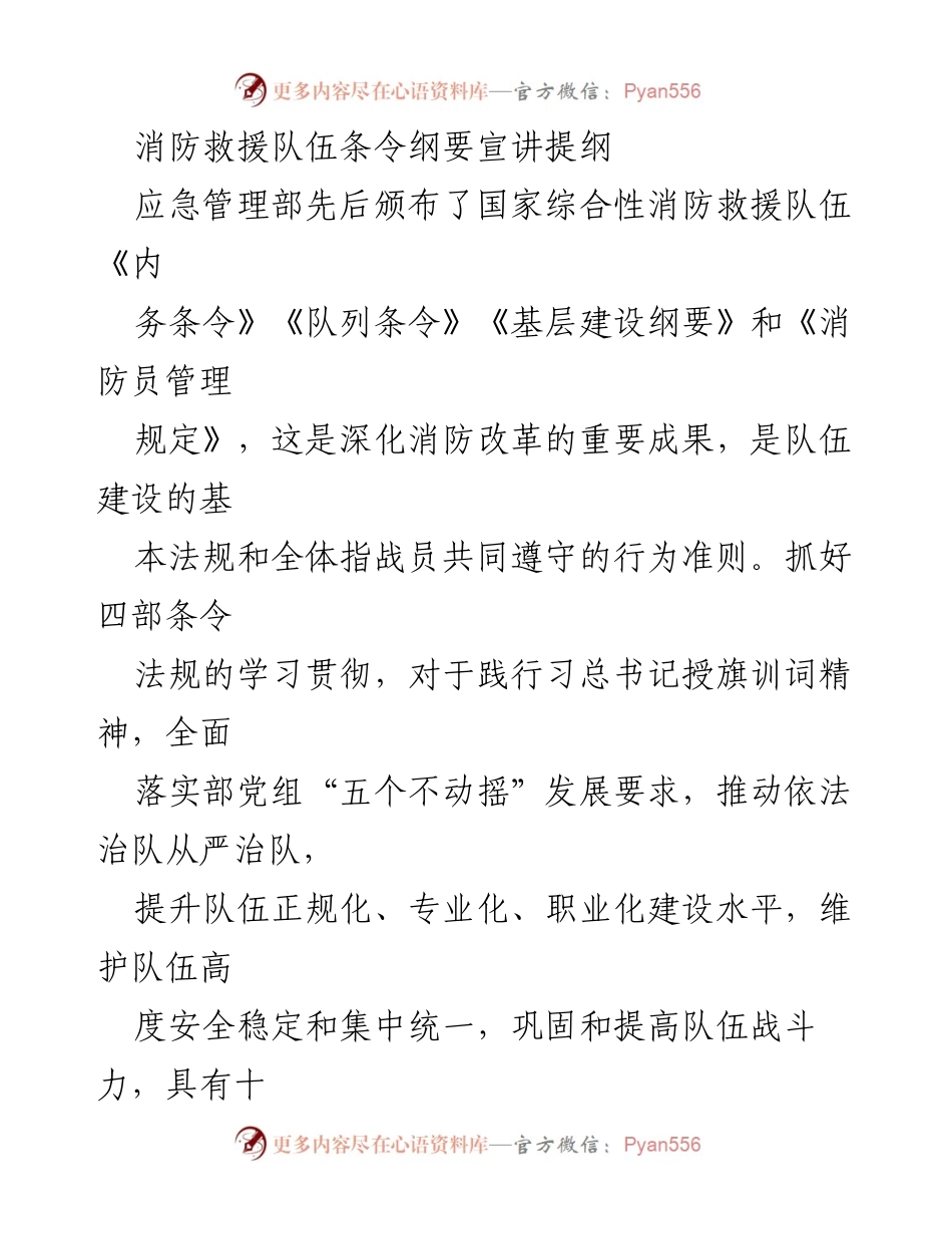 [发言] 消防救援队伍条令法规宣讲 - 消防救援队伍条令法规的重要性与实施要求.docx_第1页