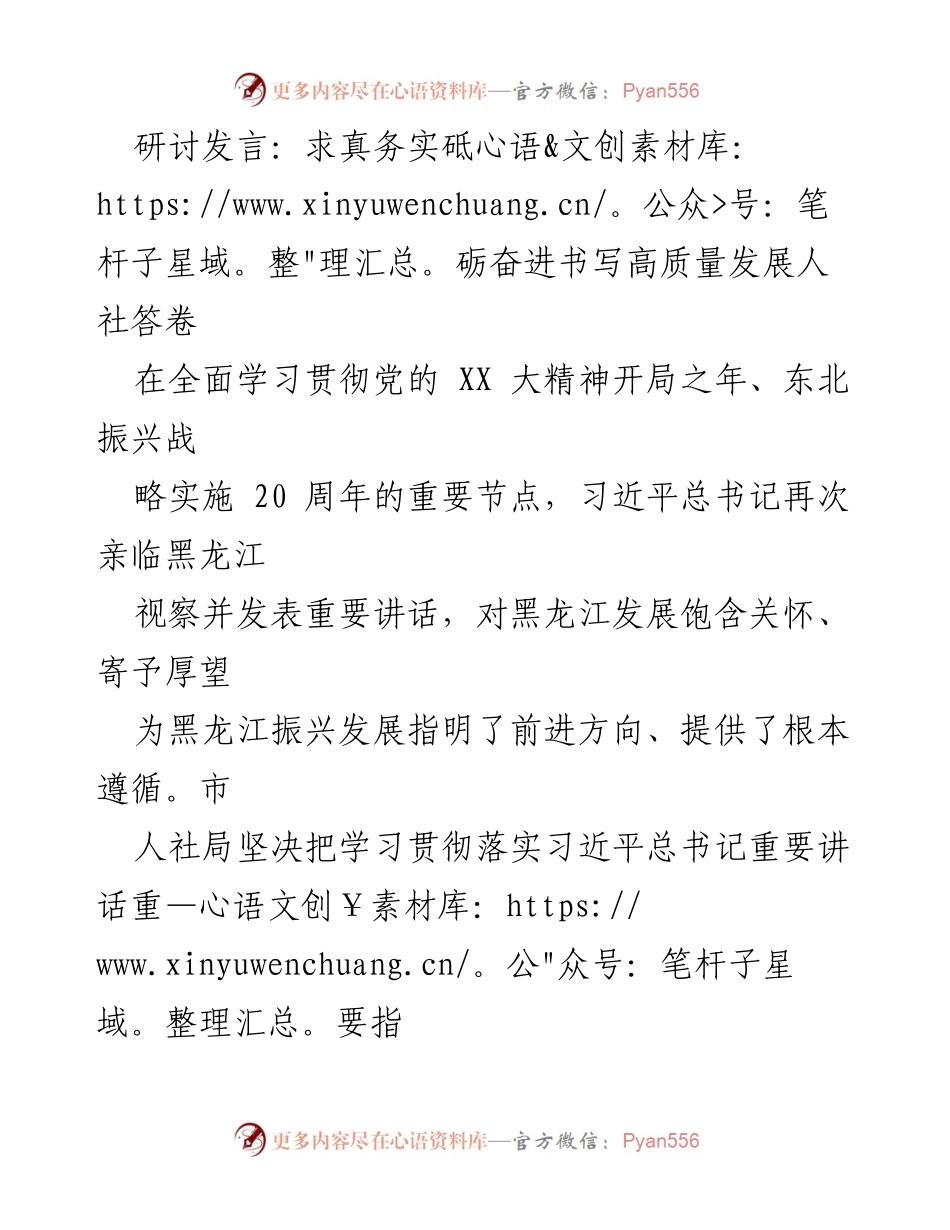 [发言] 研讨会 - 高质量发展人社工作的新征程与使命.docx_第1页