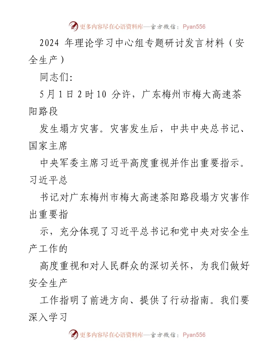 [发言] 理论学习中心组专题研讨 - 加强安全生产责任落实，确保人民生命财产安全.docx_第1页