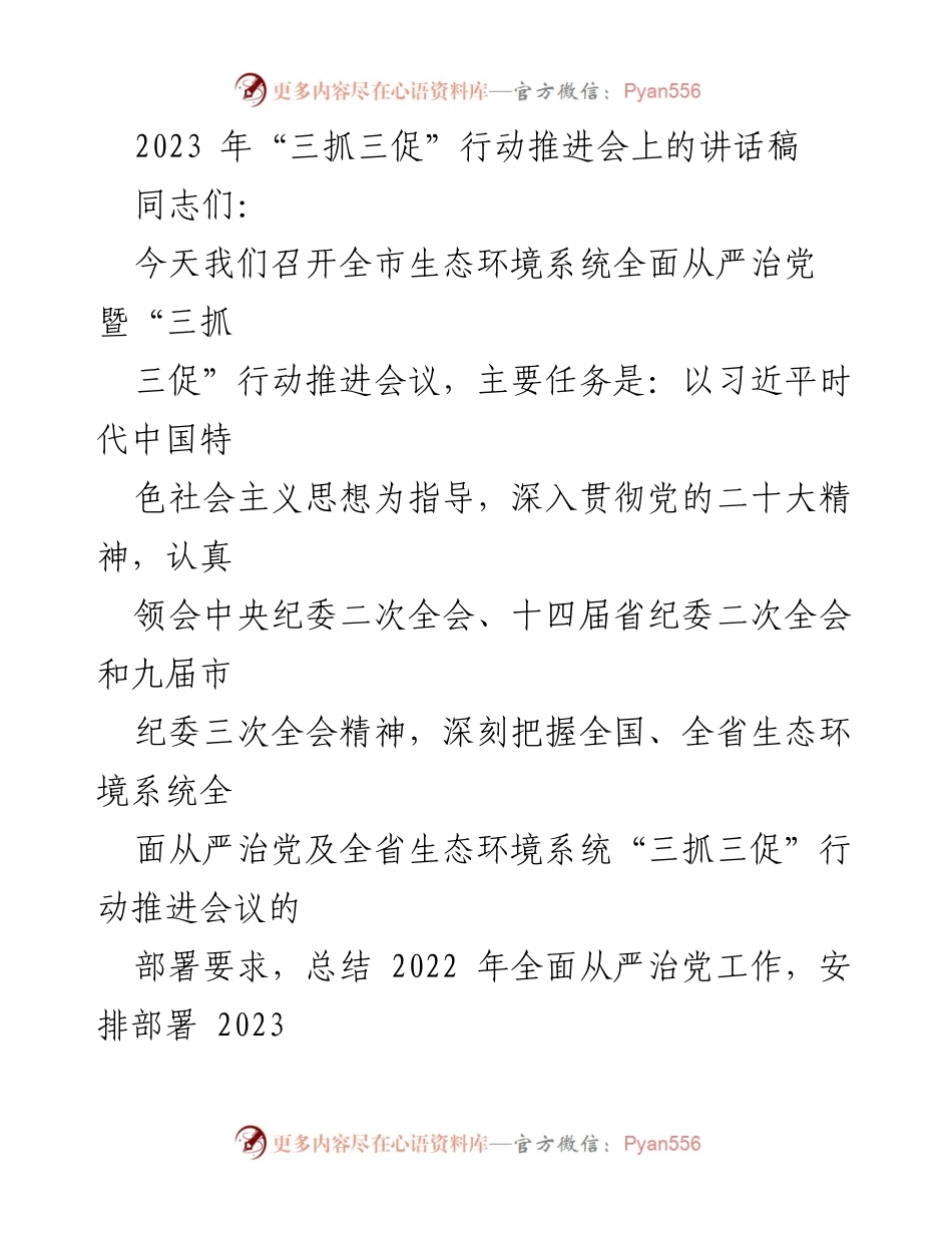 [发言] 生态环境系统推进会 - 全面从严治党与“三抓三促”行动的深入推进.docx_第1页
