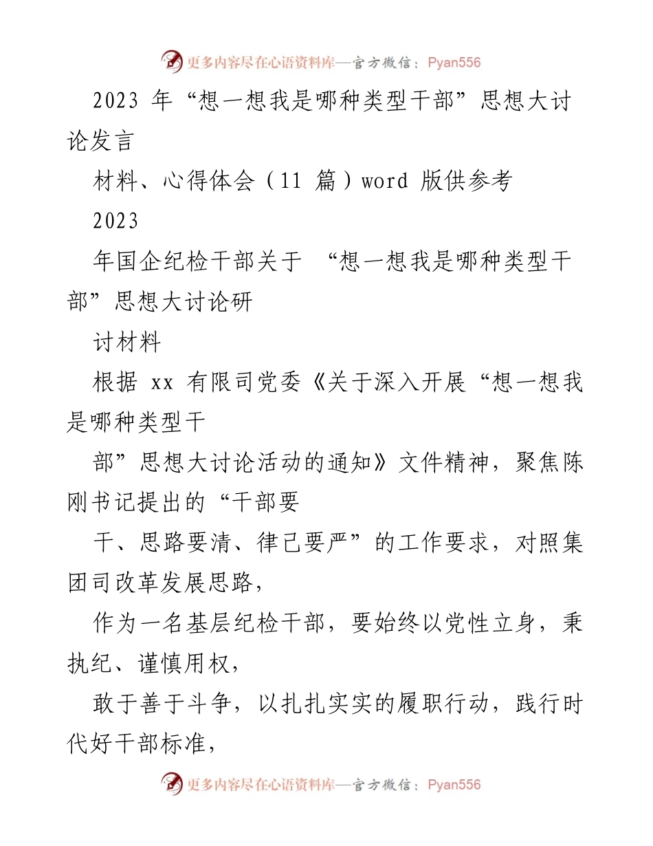[发言] 研讨会 - “想一想我是哪种类型干部”思想大讨论发言总结.docx_第1页