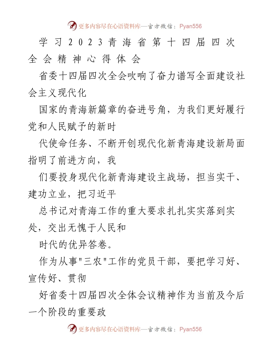 [发言] 省委十四届四次全会精神学习会 - 深入学习贯彻省委十四届四次全会精神，推动现代化新青海建设.docx_第1页