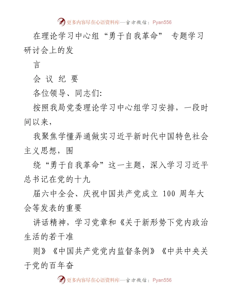 [发言] 理论学习中心组研讨会 - 勇于自我革命的重要性与实践探索.docx_第1页