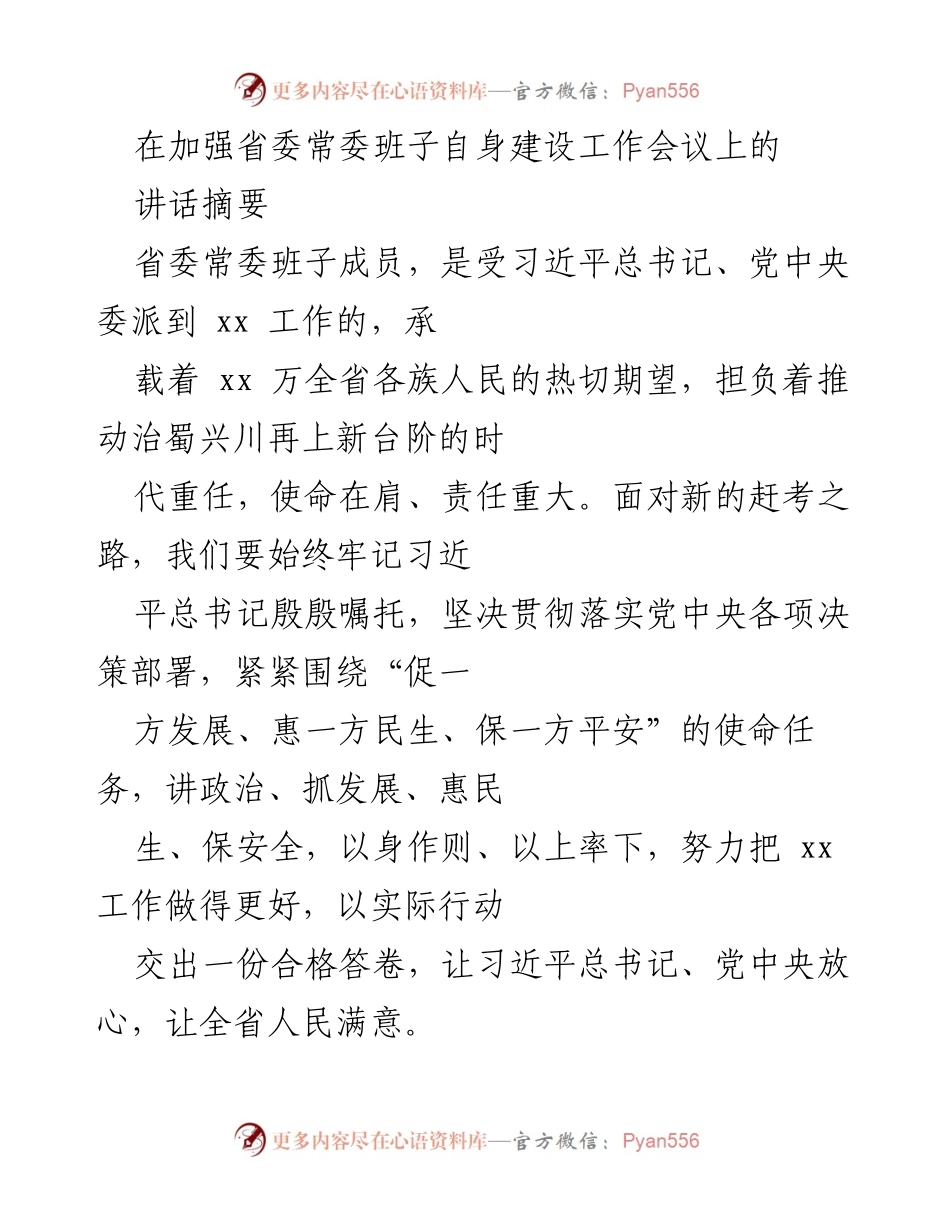 [发言] 省委常委班子自身建设工作会议 - 加强自身建设，推动高质量发展.docx_第1页