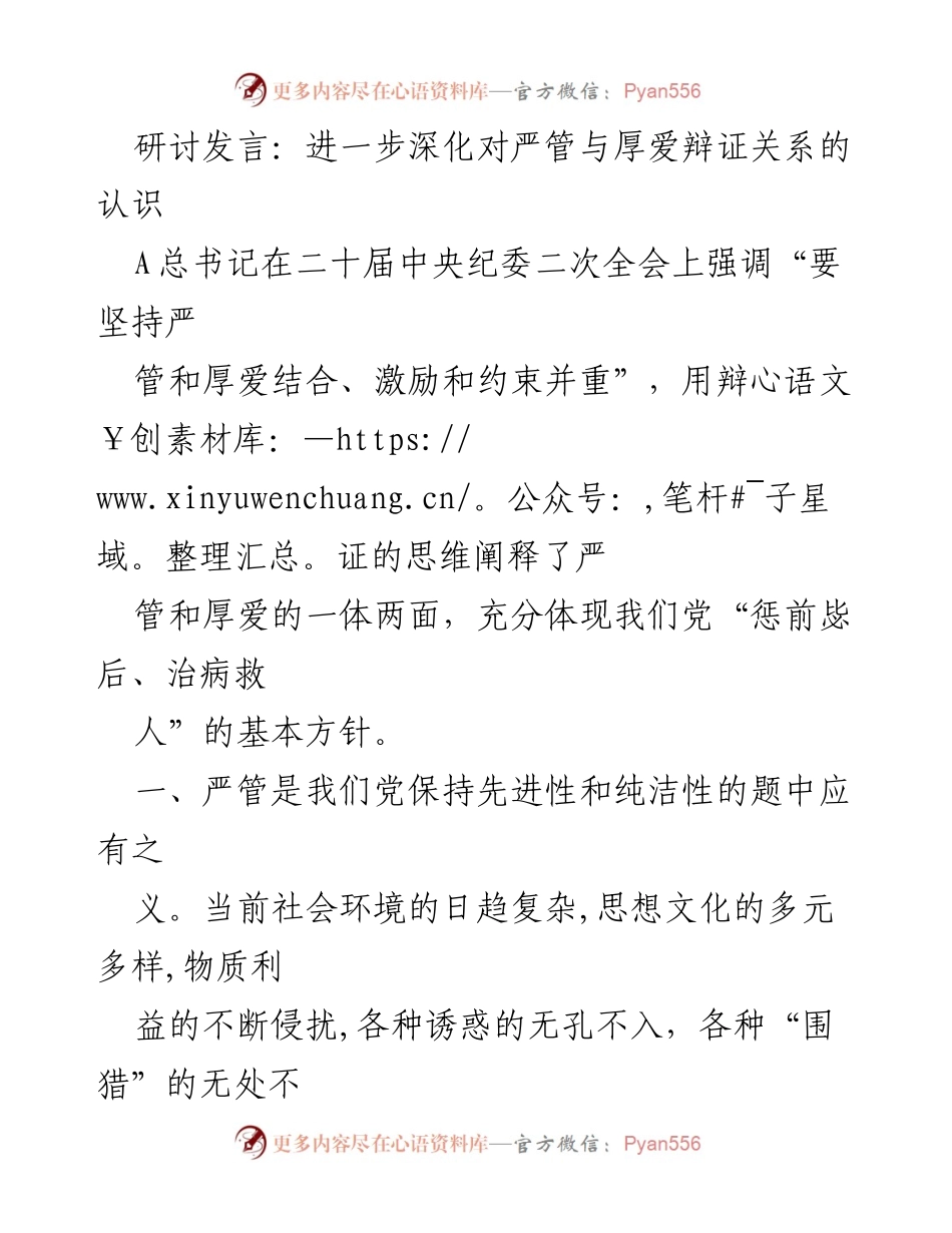 [发言] 研讨会 - 深化严管与厚爱辩证关系的认识.docx_第1页