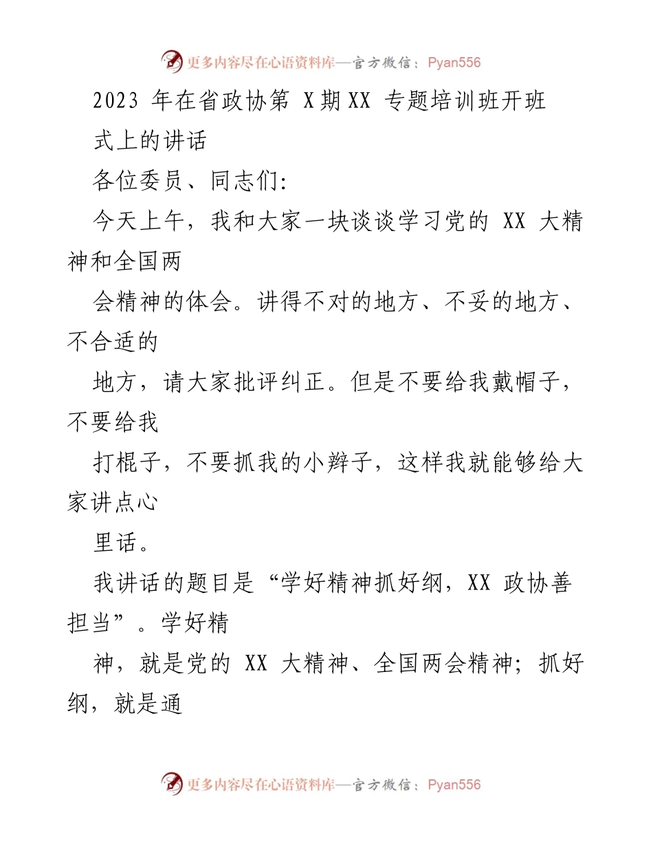 [发言] 省政协专题培训班 - 学习党的精神，增强政协担当.docx_第1页