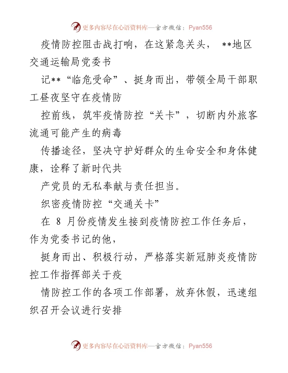 [发言] 疫情防控工作总结 - 交通运输局党委书记在疫情防控中的责任与担当.docx_第1页