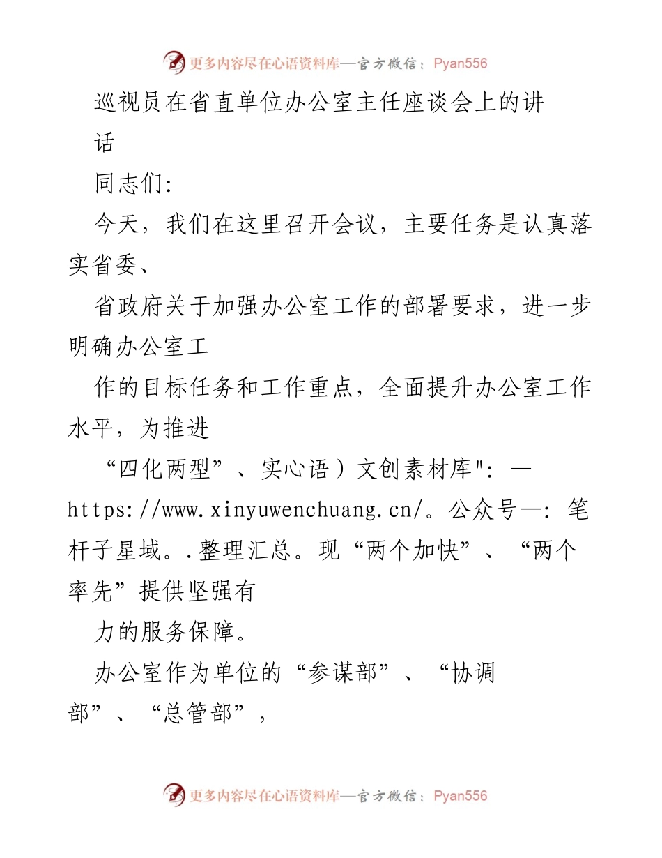 [发言] 省直单位办公室主任座谈会 - 加强办公室工作，提升服务保障能力.docx_第1页