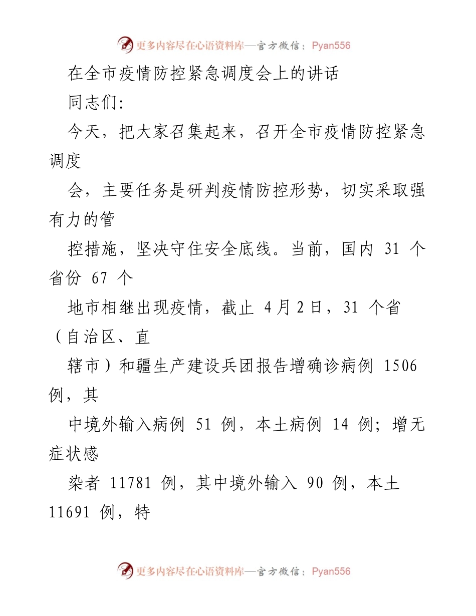 [发言] 疫情防控紧急调度会 - 加强疫情防控，守住安全底线.docx_第1页