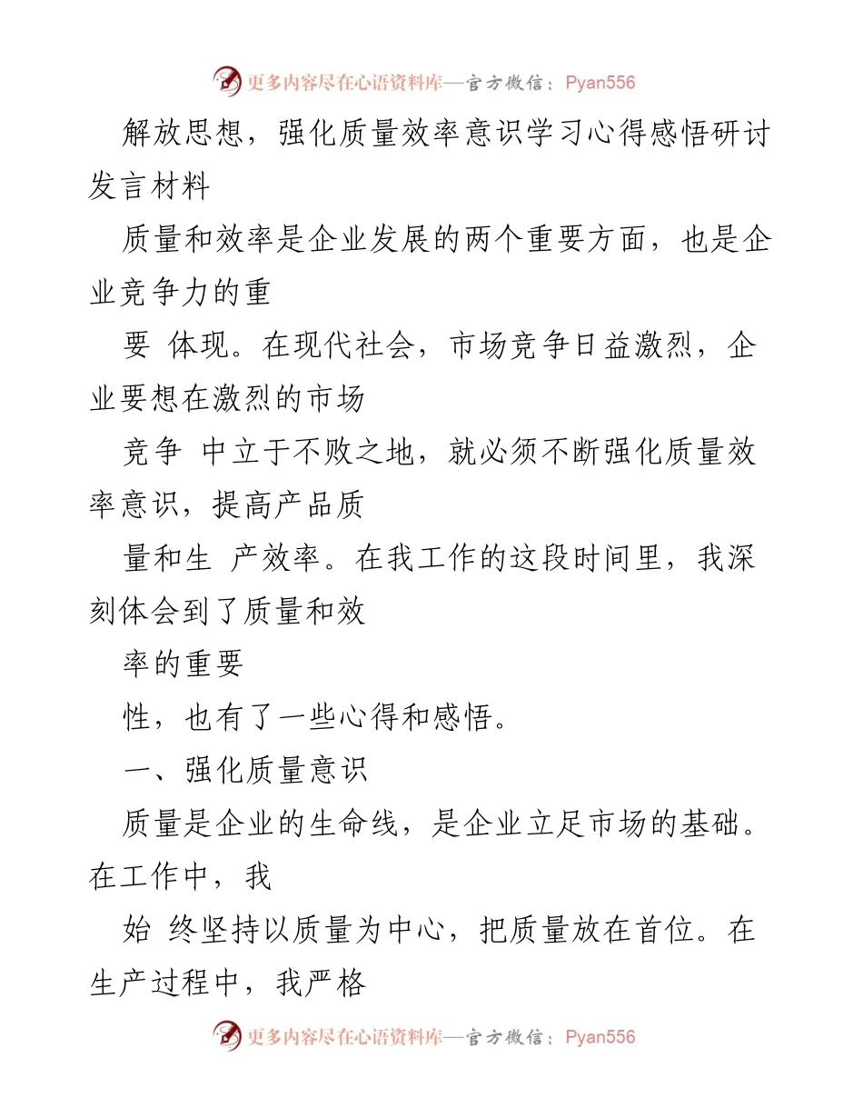 [发言] 研讨会 - 强化质量与效率意识的重要性与实践分享.docx_第1页