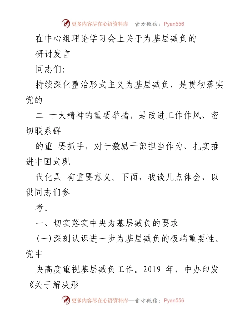 [发言] 理论学习会 - 深化整治形式主义，切实为基层减负.docx_第1页