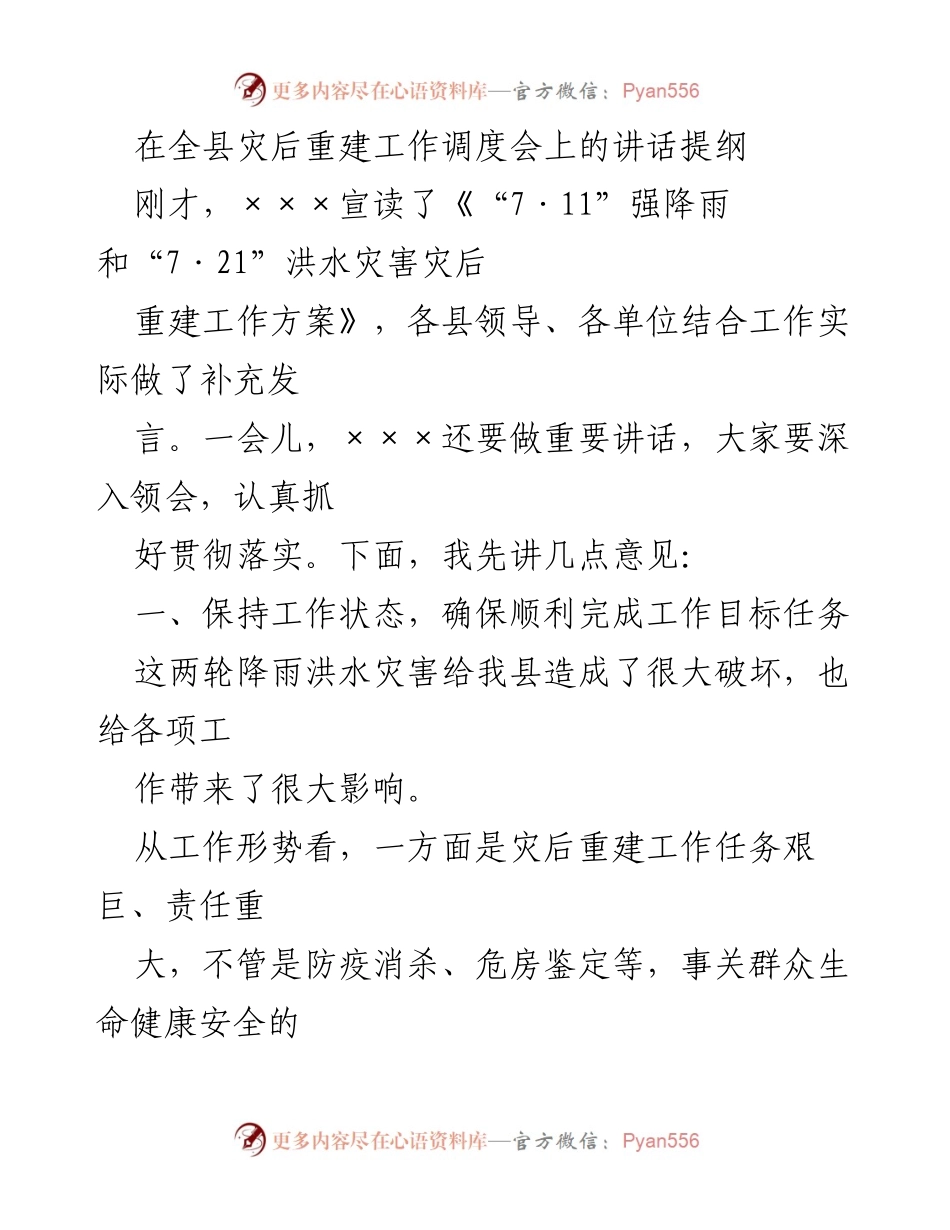 [发言] 灾后重建工作调度会 - 确保灾后重建工作有序推进.docx_第1页