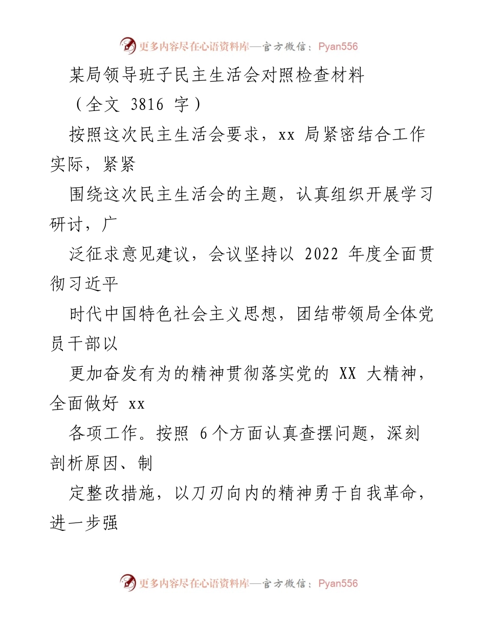 [发言] 民主生活会 - 深刻剖析与整改措施推动高质量发展.docx_第1页