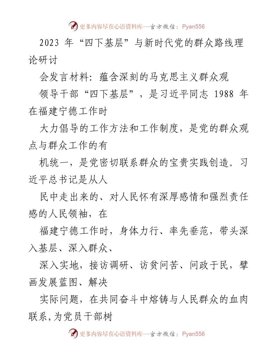 [发言] 研讨会 - 深化“四下基层”与新时代党的群众路线的理论探讨.docx_第1页