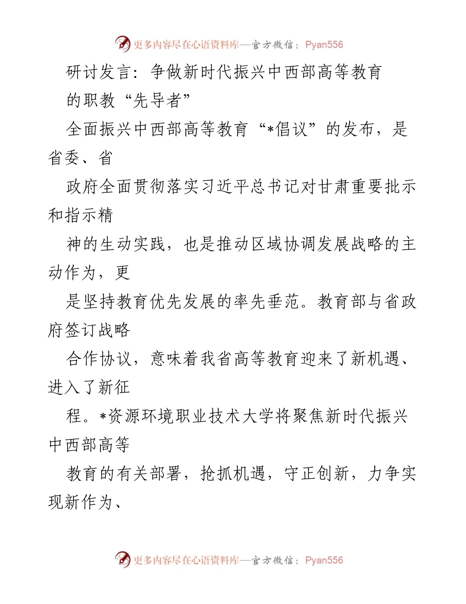 [发言] 研讨会 - 争做新时代中西部高等教育职教“先导者”.docx_第1页