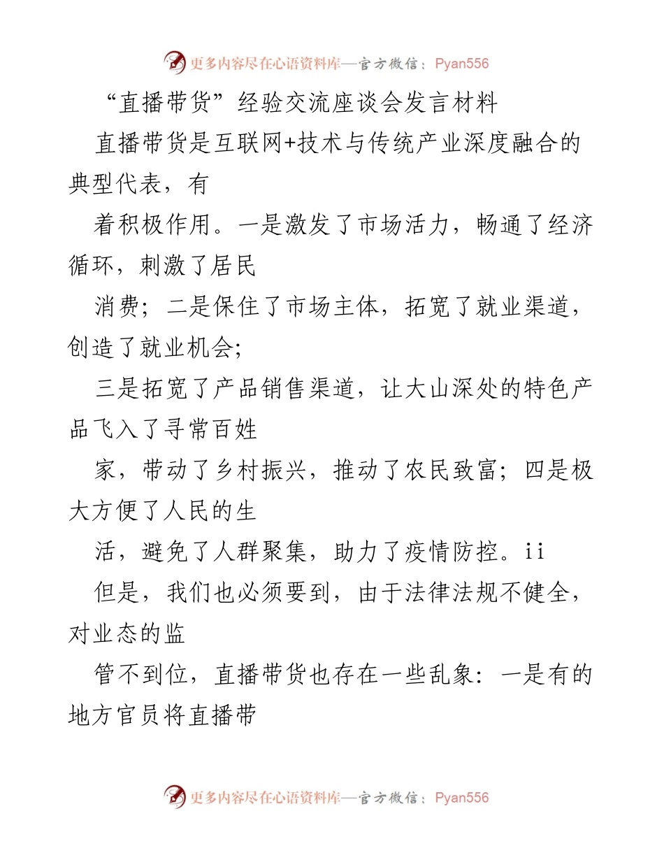 [发言] 直播带货经验交流座谈会 - 直播带货的机遇与挑战：促进经济与规范发展的双重路径.docx_第1页