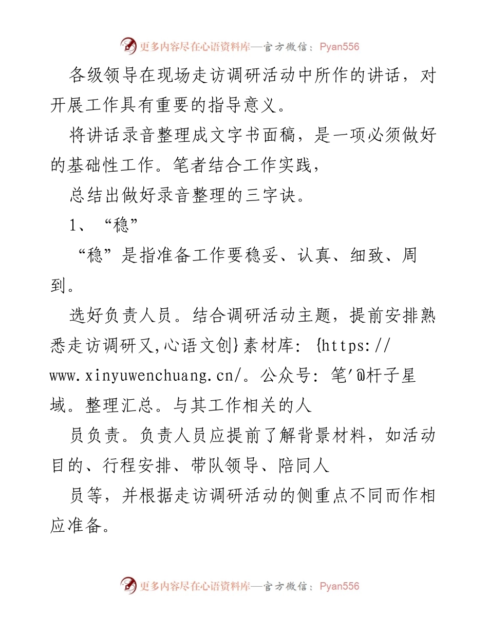 [发言] 现场走访调研活动 - 录音整理的三字诀：稳、准、通.docx_第1页