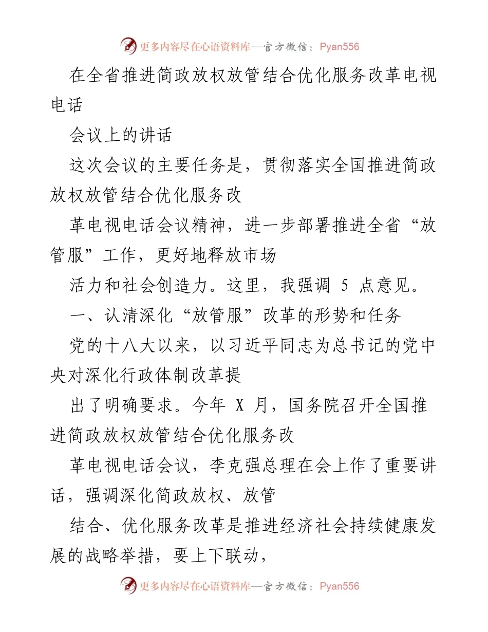 [发言] 电视电话会议 - 深化“放管服”改革，释放市场活力与社会创造力.docx_第1页