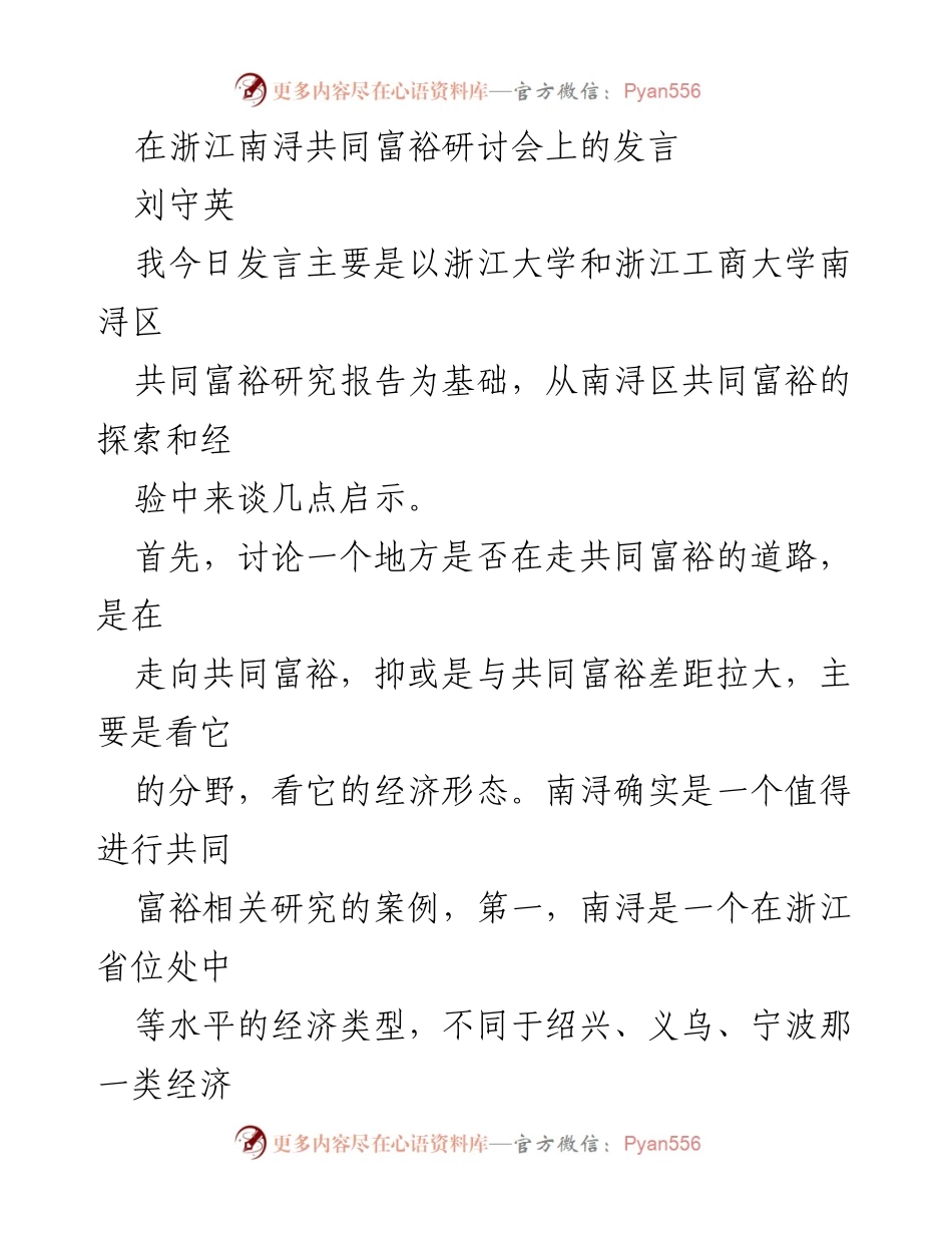 [发言] 研讨会 - 南浔区共同富裕探索的启示.docx_第1页