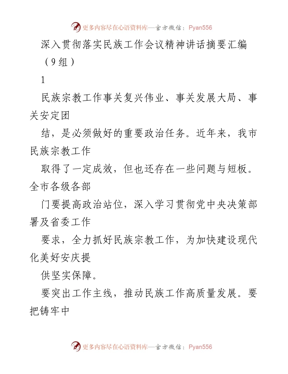 [发言] 民族工作会议 - 深入推进民族宗教工作，铸牢中华民族共同体意识.docx_第1页