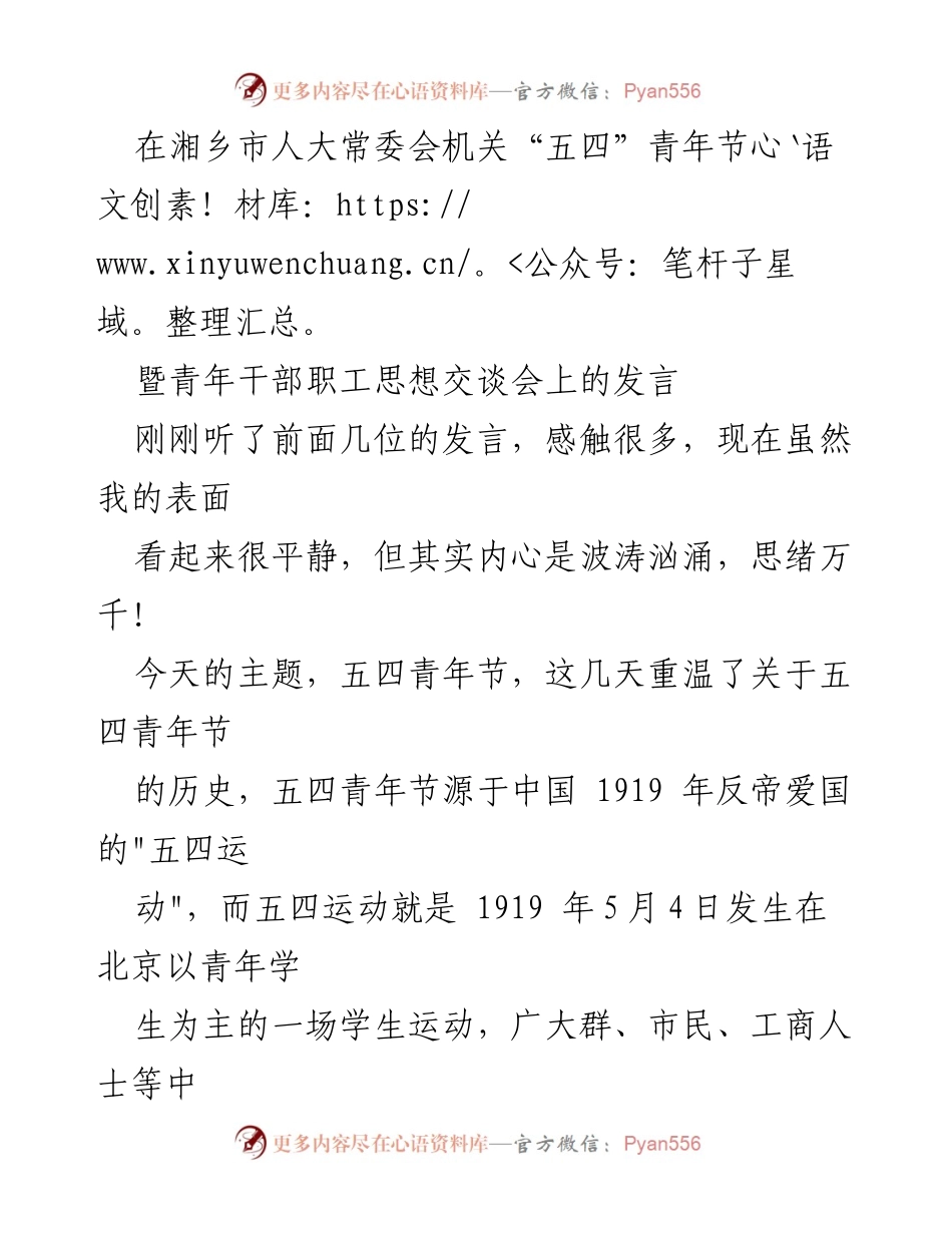 [发言] 湘乡市人大常委会机关“五四”青年节暨青年干部职工思想交谈会 - 五四精神与个人成长的反思.docx_第1页