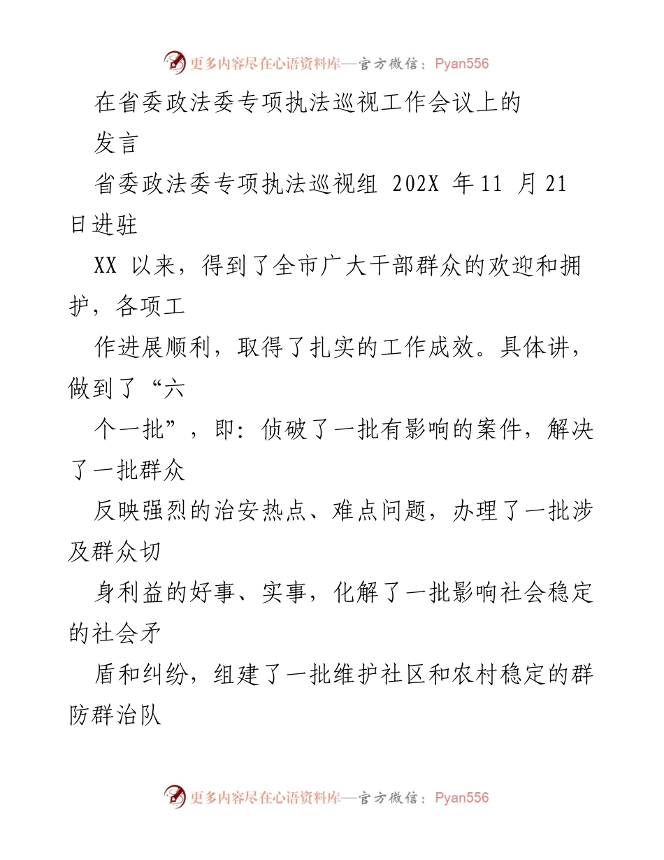 [发言] 省委政法委专项执法巡视工作会议 - 强化政法工作领导与执法巡视成效分析_1.docx_第1页
