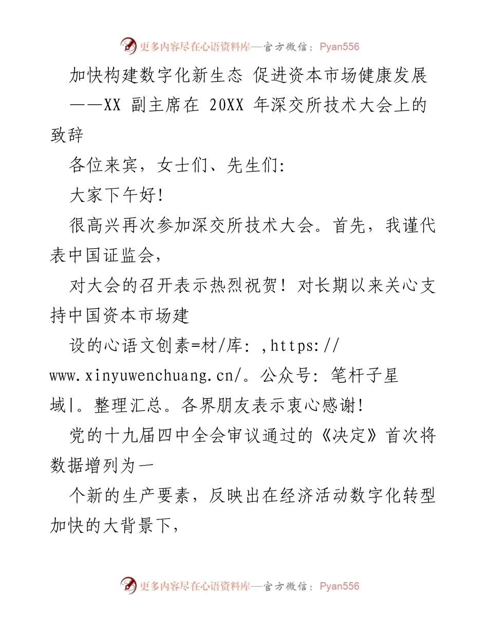[发言] 深交所技术大会 - 加快构建数字化新生态 促进资本市场健康发展.docx_第1页