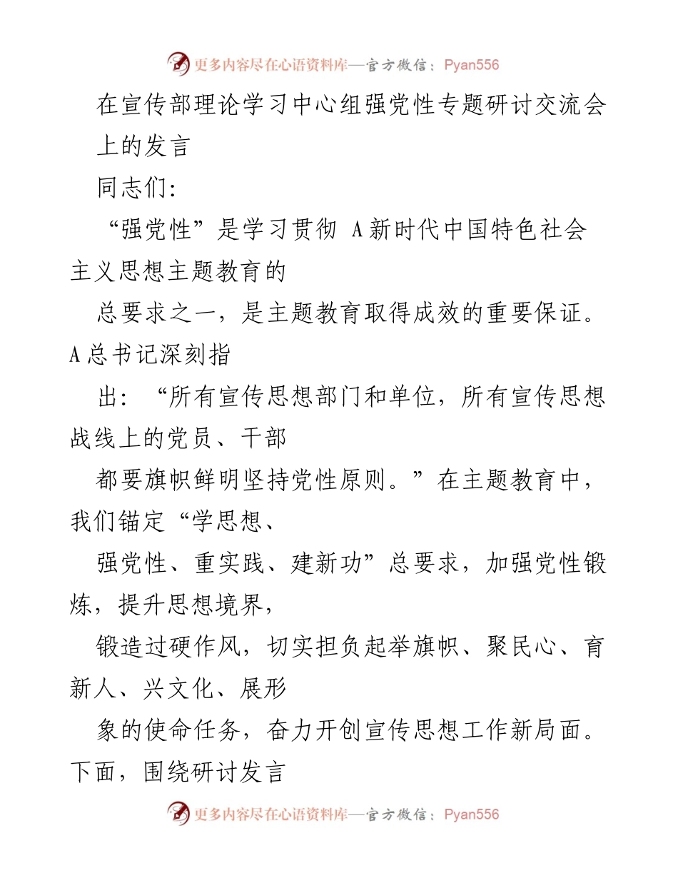 [发言] 理论学习中心组强党性专题研讨交流会 - 强化党性，提升宣传思想工作新局面.docx_第1页