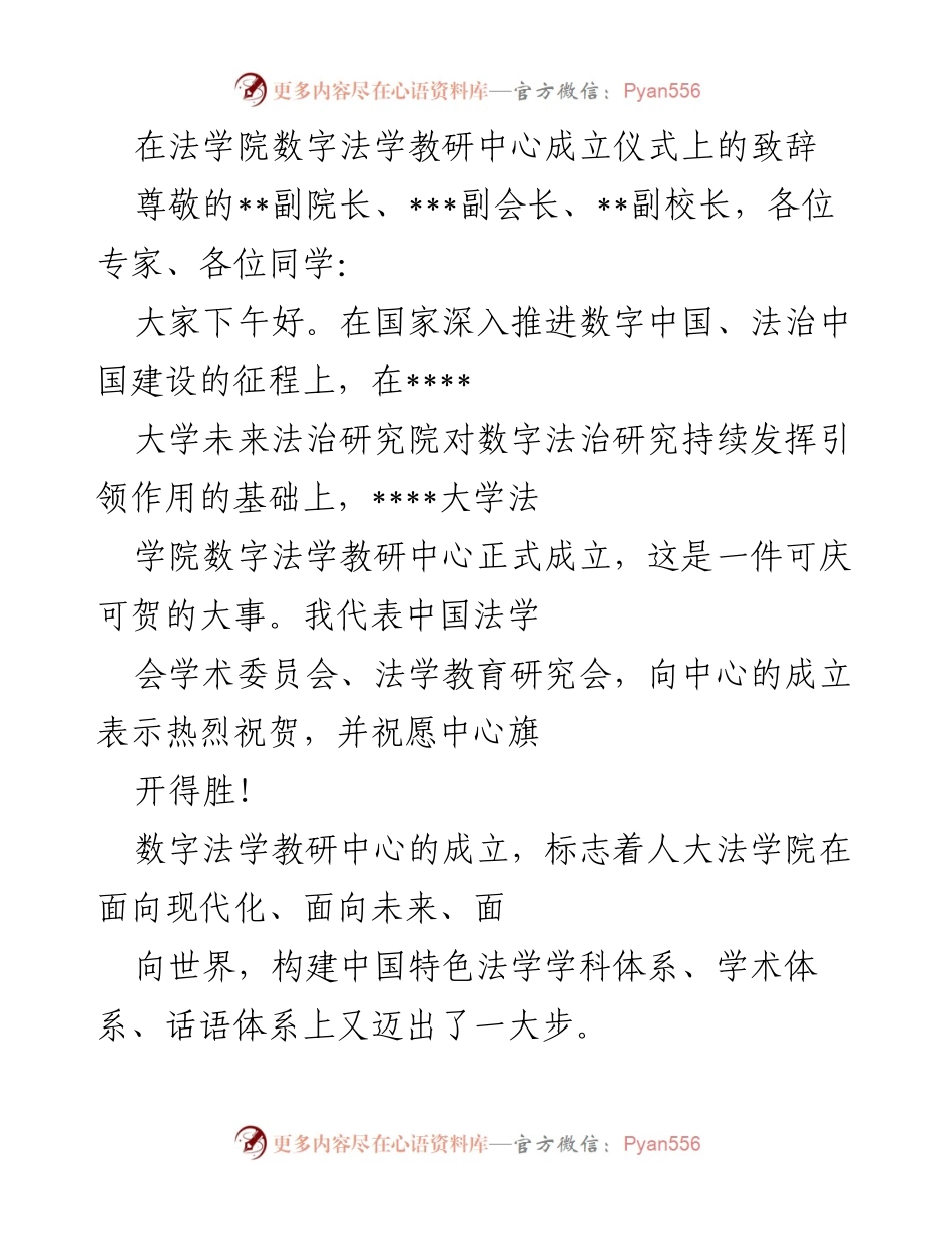 [发言] 法学院数字法学教研中心成立仪式 - 数字法学教研中心成立的里程碑意义与未来研究方向.docx_第1页