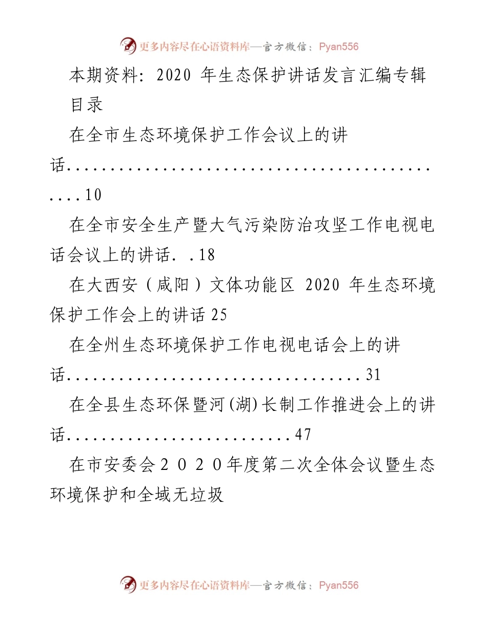 [发言] 生态环境保护工作会议 - 2020年生态环境保护工作讲话汇编.docx_第1页