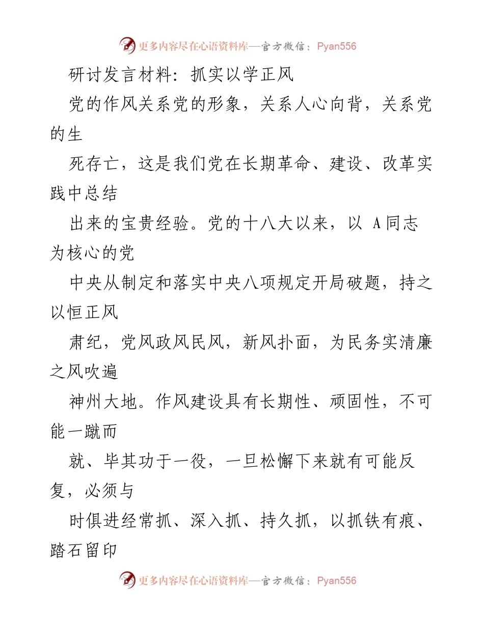 [发言] 研讨会 - 抓实以学正风，持续纠治“四风”.docx_第1页