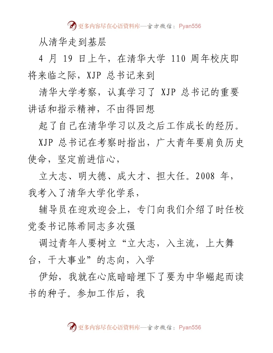 [发言] 清华大学校庆考察 - 青年使命与教育自信的践行.docx_第1页
