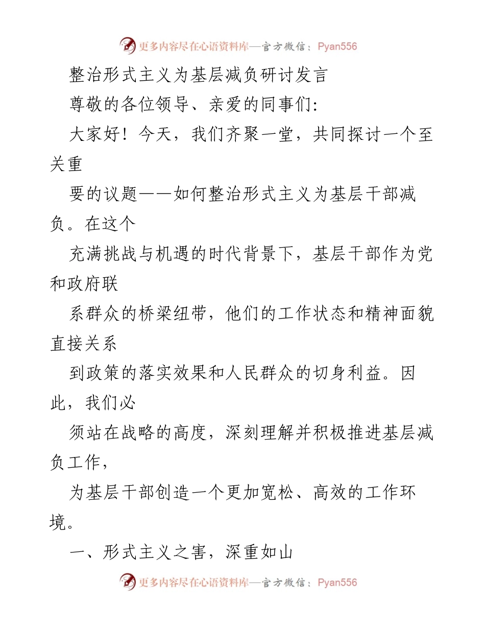 [发言] 研讨会 - 整治形式主义，减轻基层干部负担.docx_第1页