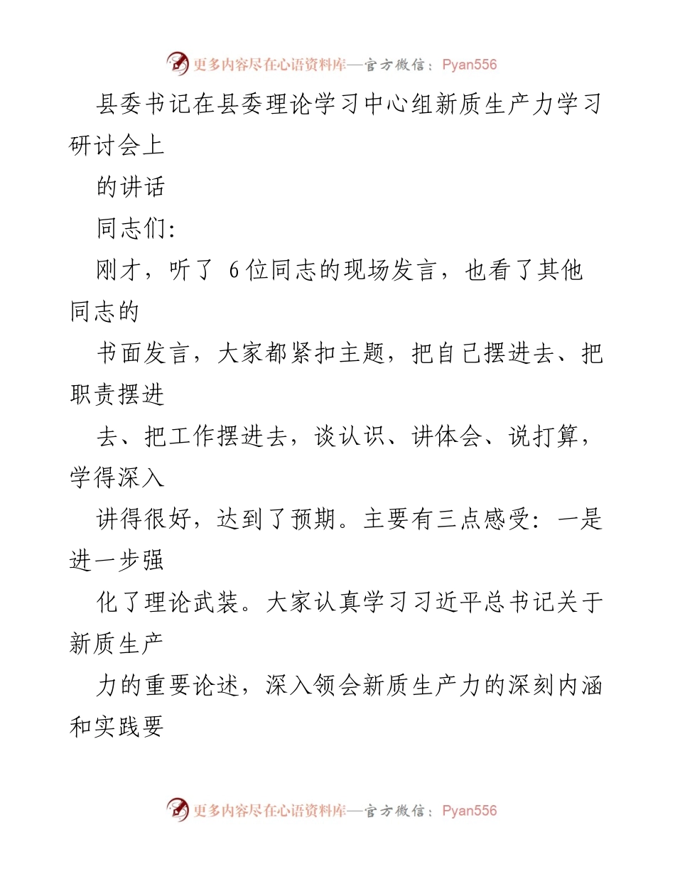 [发言] 理论学习中心组研讨会 - 强化理论武装，推动新质生产力发展.docx_第1页