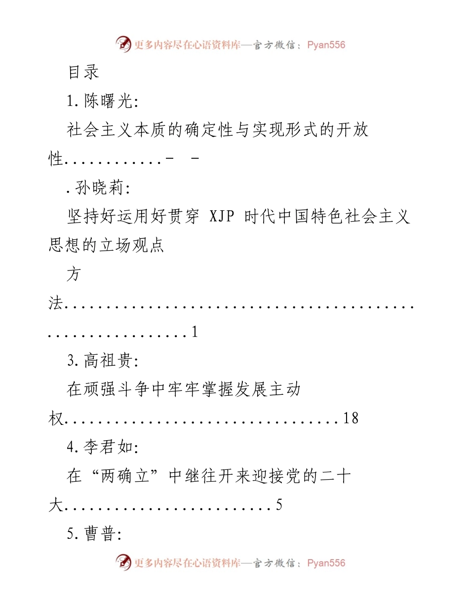[发言] 深入探讨中国特色社会主义思想与实践的多维视角.docx_第1页