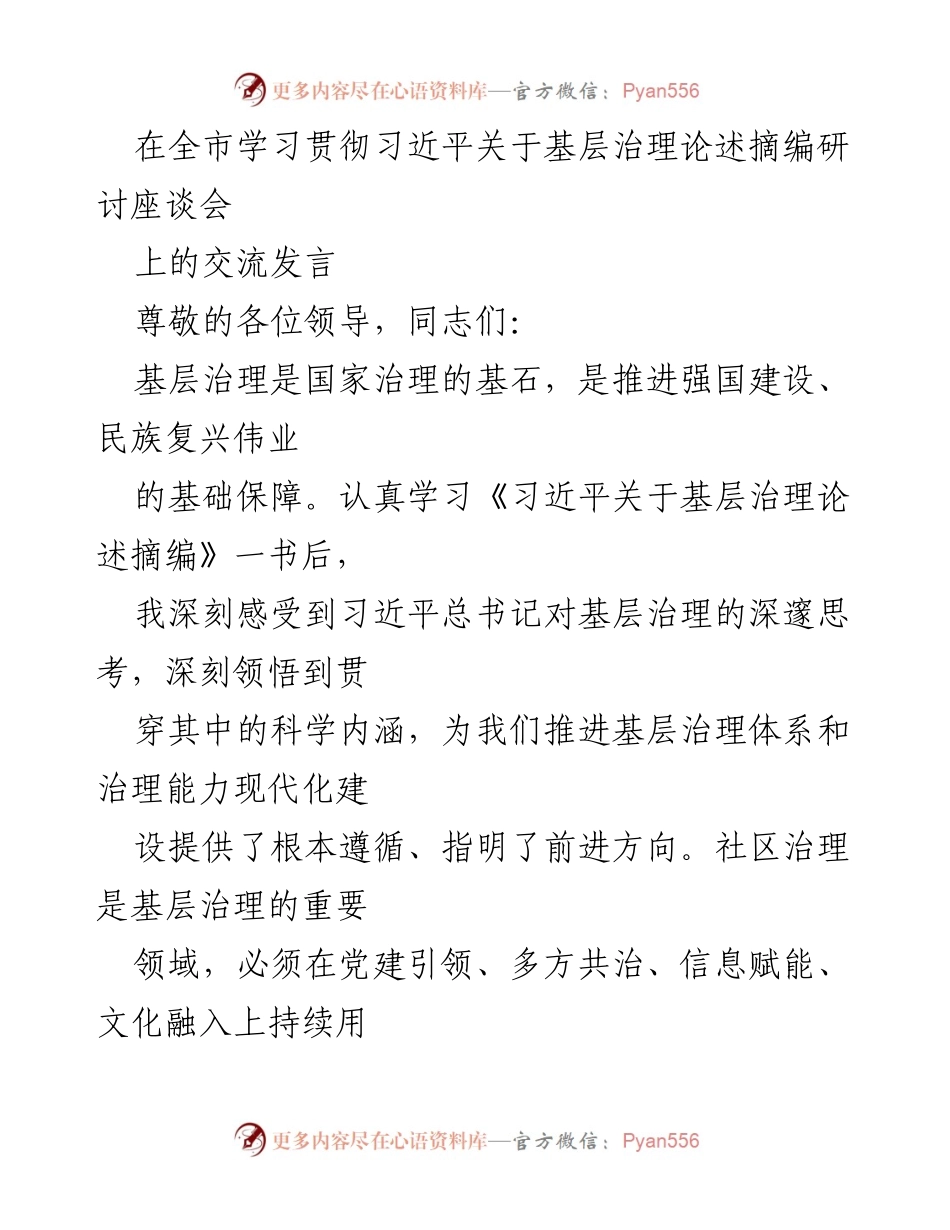 [发言] 研讨座谈会 - 加强党的领导与动员群众参与提升基层治理能力.docx_第1页