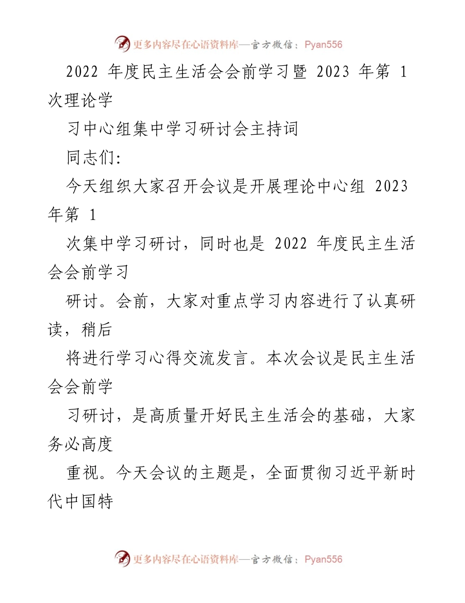 [发言] 理论学习研讨会 - 深入学习习近平新时代中国特色社会主义思想的会议主持词.docx_第1页
