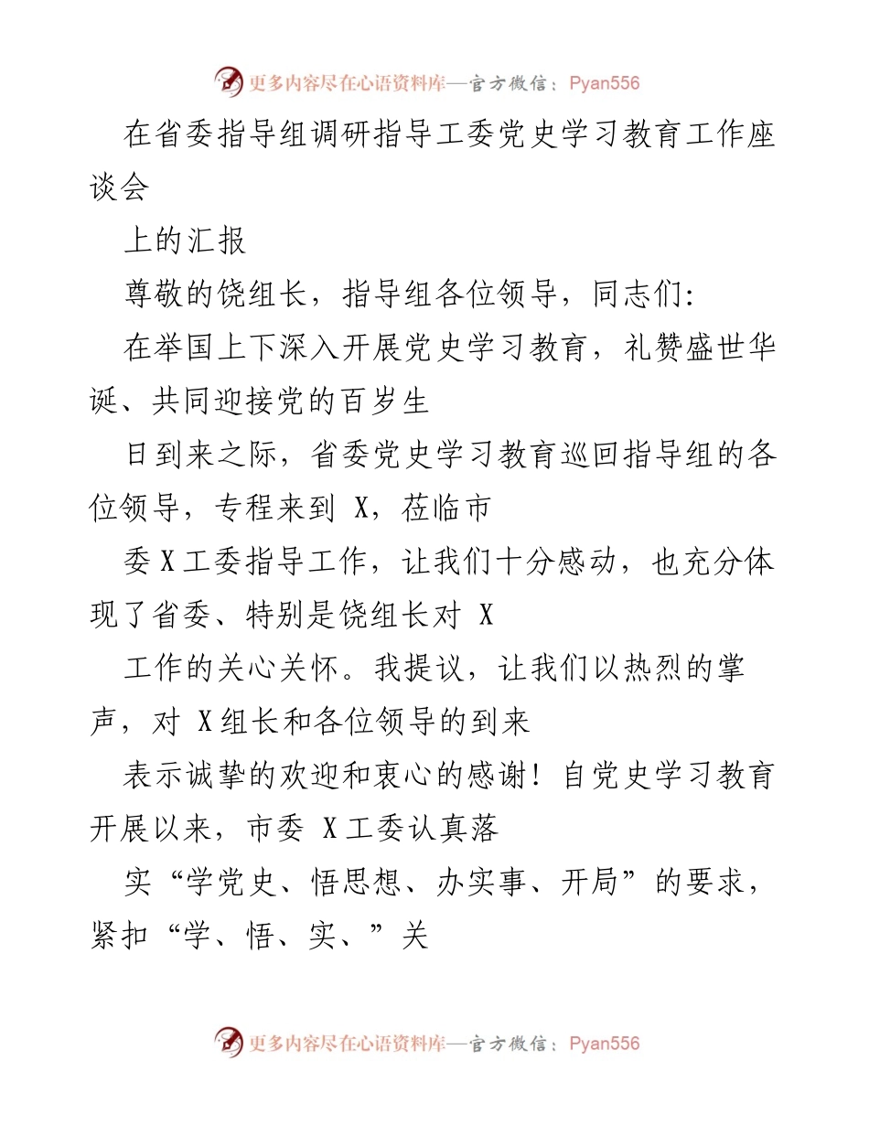 [发言] 省委指导组调研座谈会 - 党史学习教育工作汇报.docx_第1页