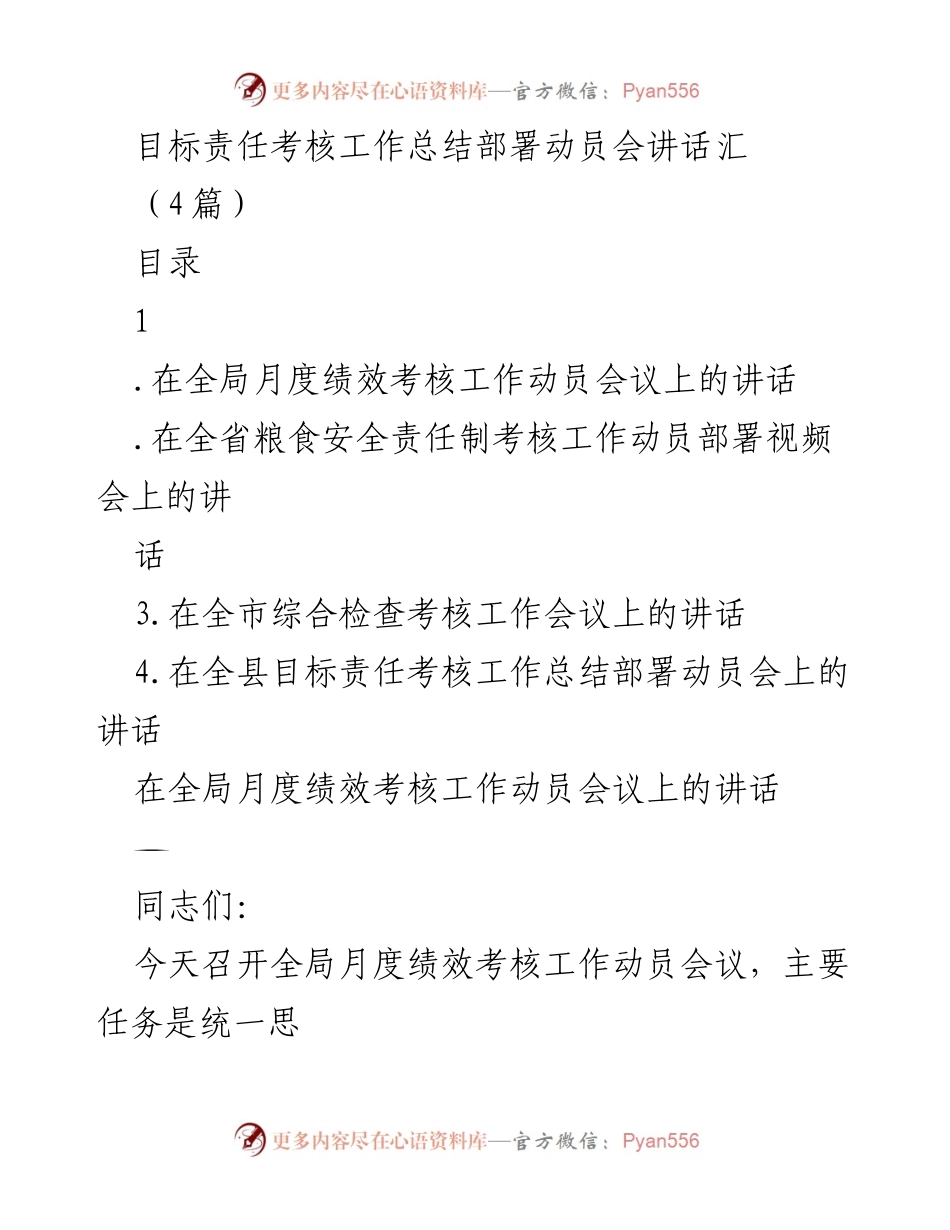 [发言] 目标责任考核工作总结与部署动员会讲话汇编.docx_第1页