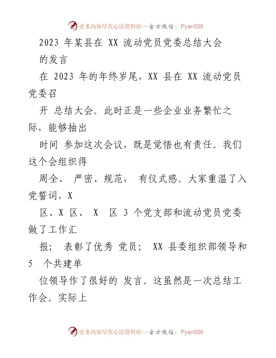 [发言] 流动党员党委总结大会 - 2023年XX县流动党员工作总结与展望.docx_第1页