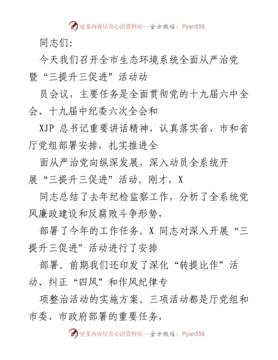 [发言] 生态环境系统会议 - 深入推进全面从严治党与“三提升三促进”活动动员讲话.docx_第1页