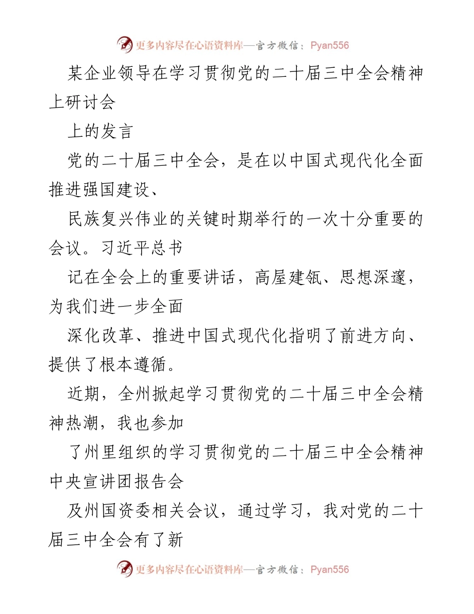 [发言] 研讨会 - 深入学习贯彻党的二十届三中全会精神的体会与思考_1.docx_第1页