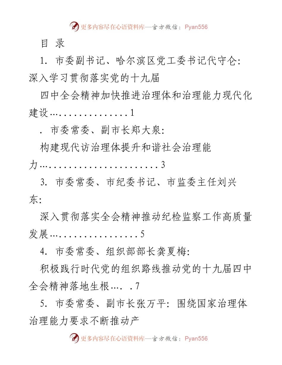 [发言] 深入学习贯彻党的十九届四中全会精神，加快推进治理现代化建设.docx_第1页