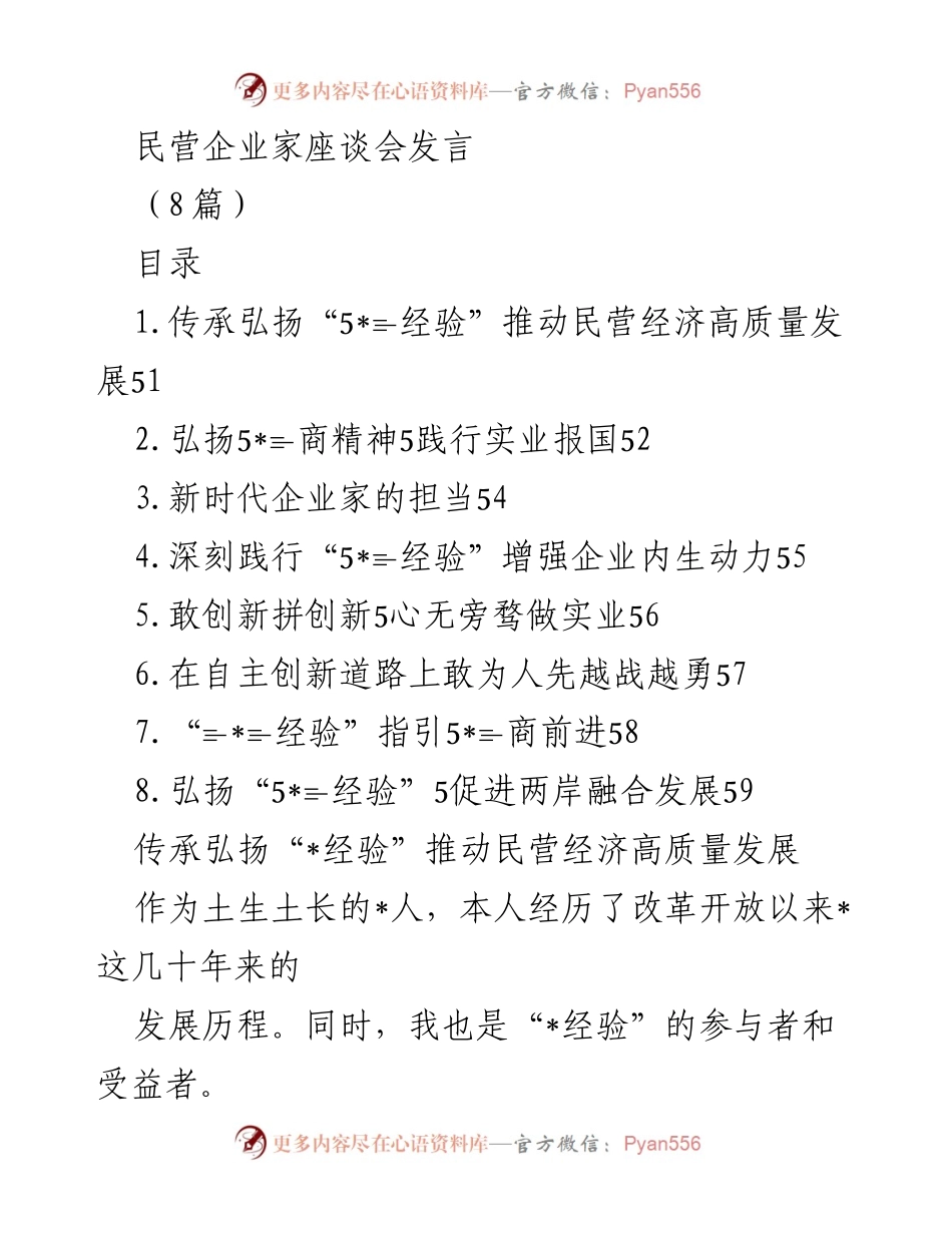 [发言] 民营企业家座谈会 - 传承弘扬“_经验”推动民营经济高质量发展.docx_第1页