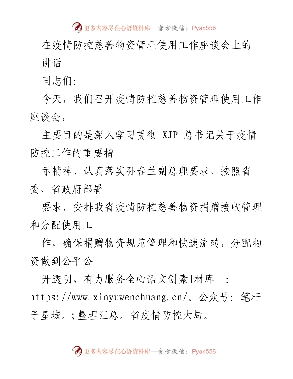 [发言] 疫情防控慈善物资管理使用工作座谈会 - 加强疫情防控慈善物资管理，服务人民生活.docx_第1页