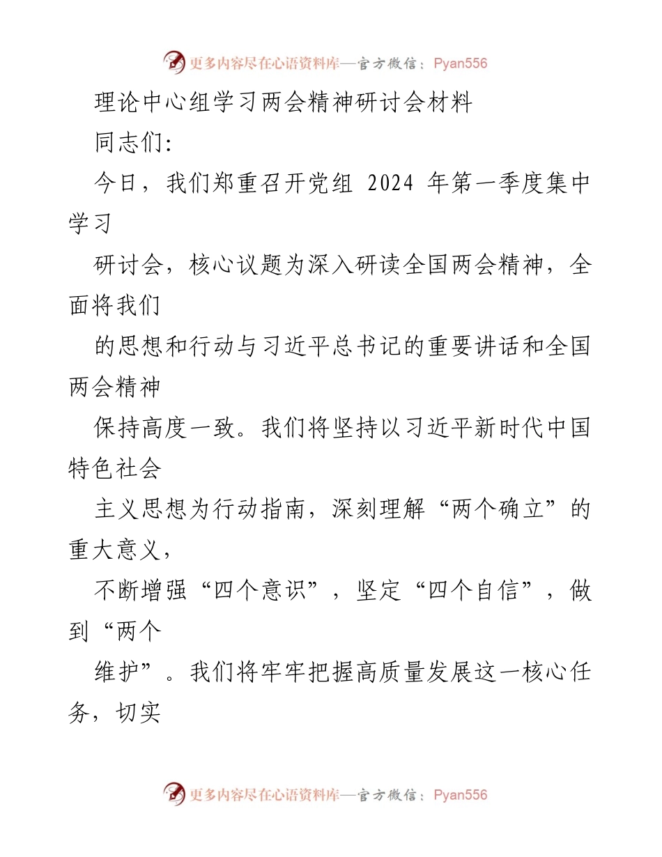 [发言] 理论中心组学习两会精神研讨会 - 深入学习全国两会精神，推动高质量发展_1.docx_第1页